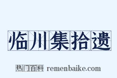 临川集拾遗是什么意思的图片